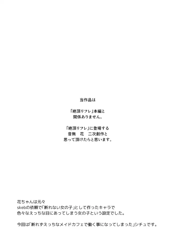 音無花の災難[絶頂リフレ(二次創作本)] [ぽちたろ] サンプル画像1