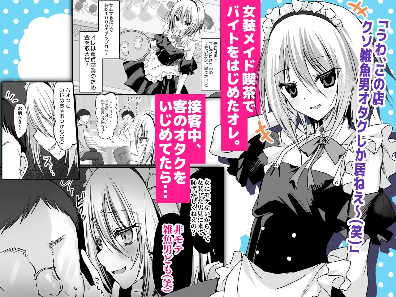 クソ見下してた女装メイド喫茶でッ屈服無様メス堕ち！ [藤河(トウガ)] サンプル画像1