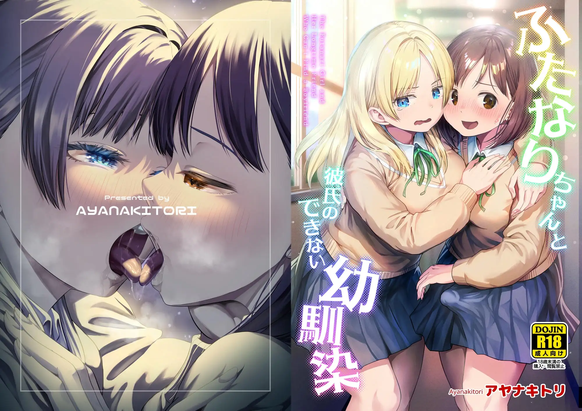 ふたなりちゃんと彼氏のできない幼馴染 [アヤナキトリ] サンプル画像10
