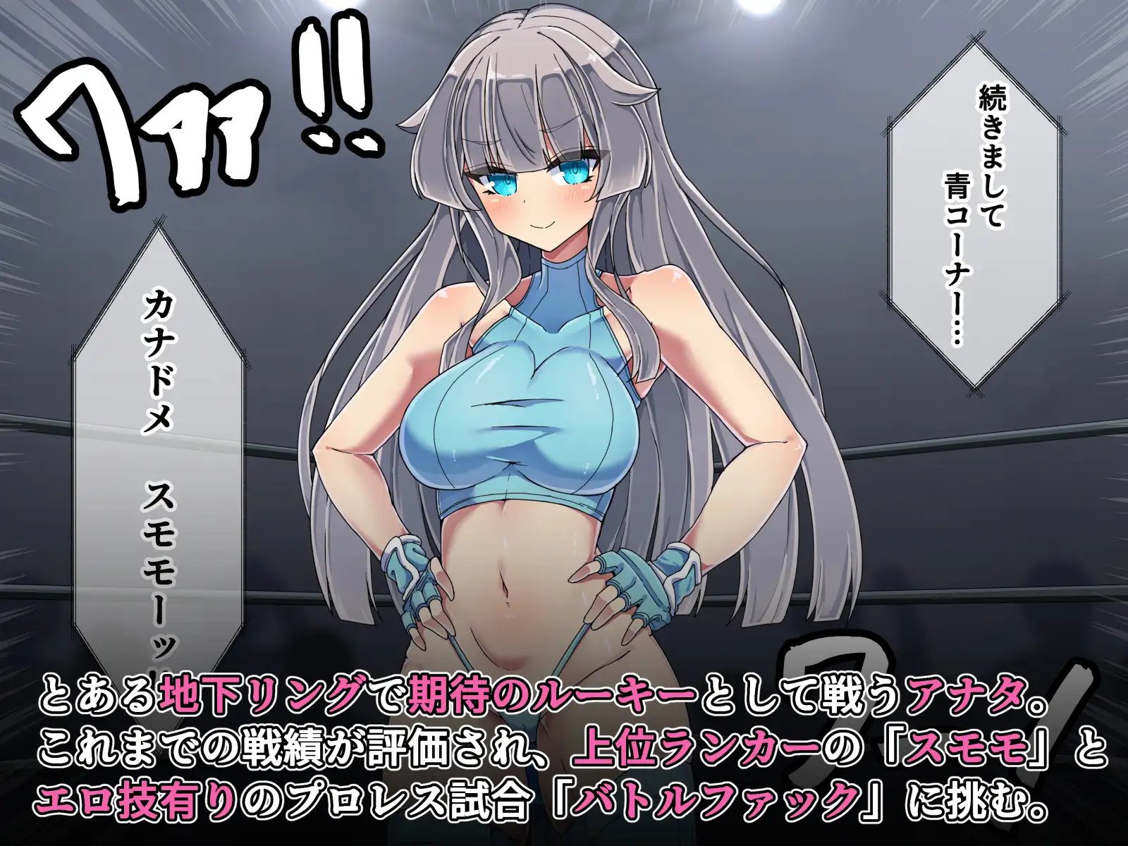 ミックス嬲リング ～メ○ガキレスラーにエロプロレスで大敗北♡～ [スミス・ローエフォート] サンプル画像1