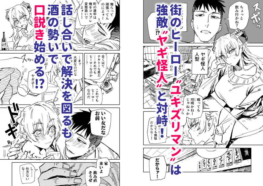 ～イかせて倒す性技のヒーロー！～ ユキズリマン ヤギ怪人編 [ハミタ] サンプル画像1