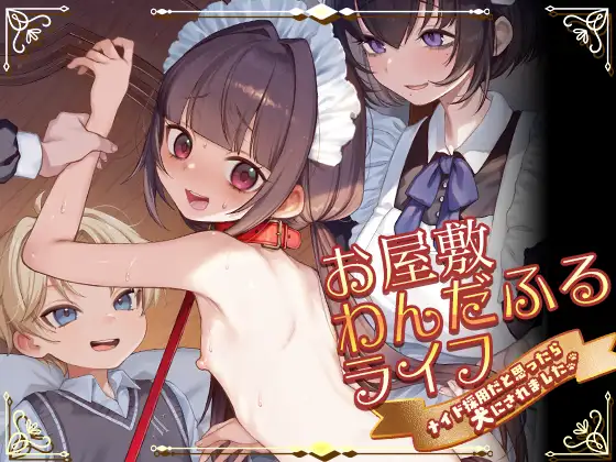 お屋敷わんだふるライフ～メイド採用だと思ったら、犬にされました～ [秘密結社うさぎ]