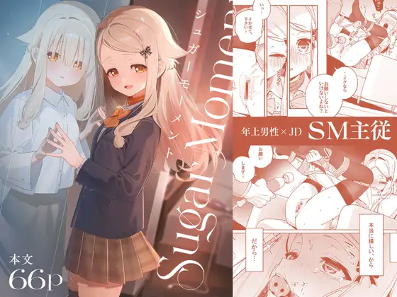 シュガーモーメント [林檎のなる木]