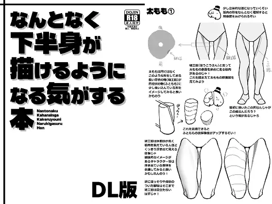 なんとなく下半身が描けるようになる気がする本 [ぶらっくびねがー]