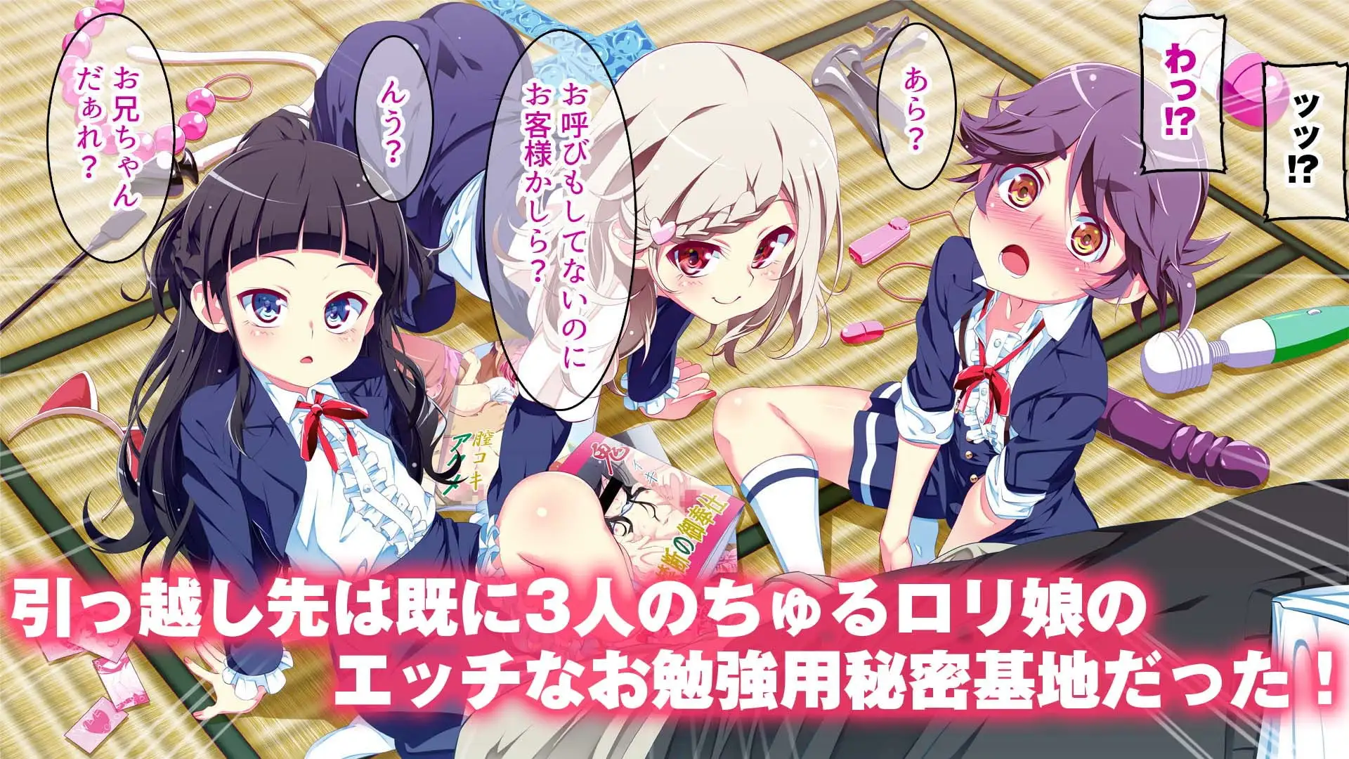 ぷち蜜っ娘の秘密基地へようこそ 私たちがお兄さんにちゅるちゅるっとろとろのエッチを教えてあげるね [ちゅるびっちちゅるちゅる] サンプル画像1