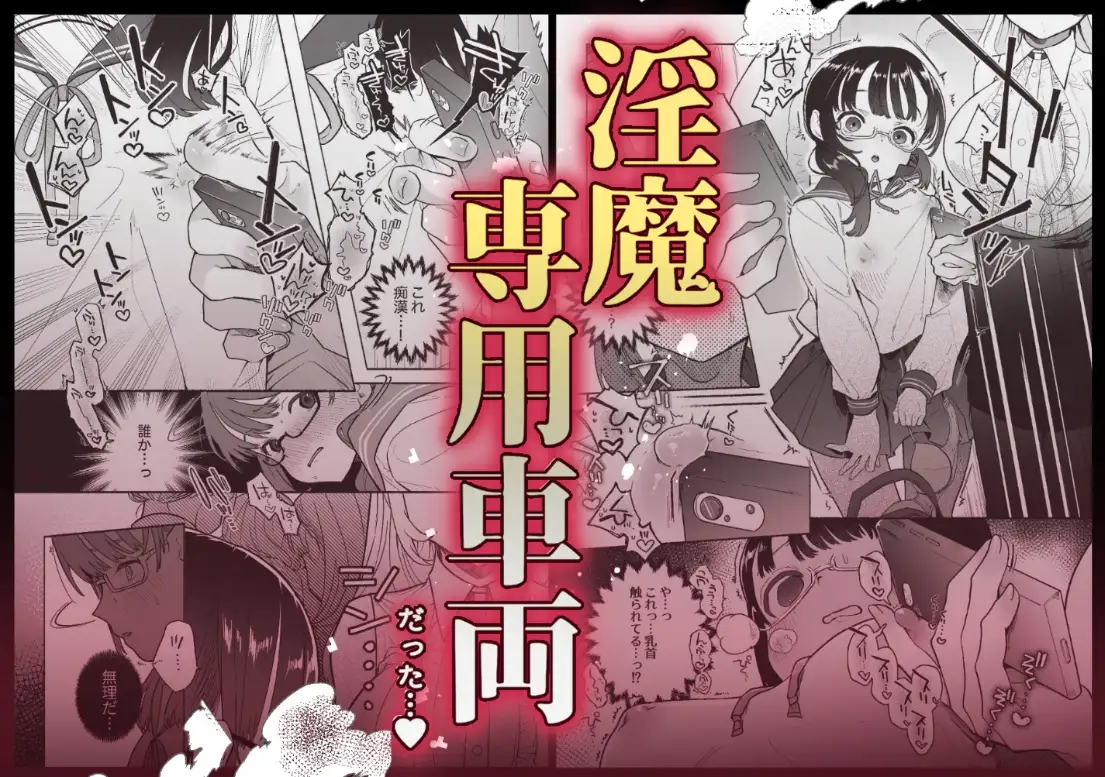 淫魔専用車両 J K百合痴幹線〜急行乳首絶頂行き〜 [たまランド]