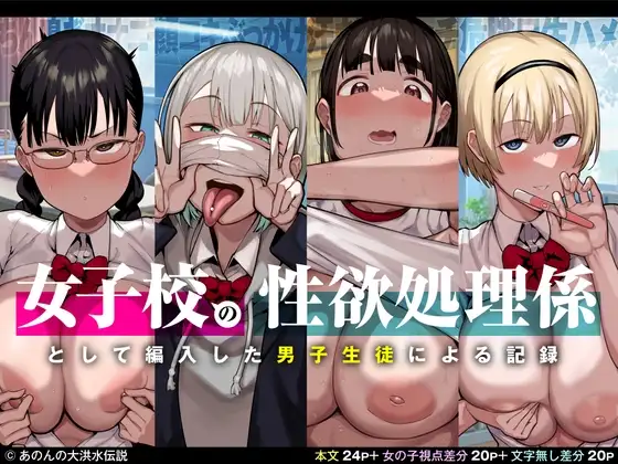 女子校の性欲処理係として編入した男子生徒による記録 [あのんの大洪水伝説]