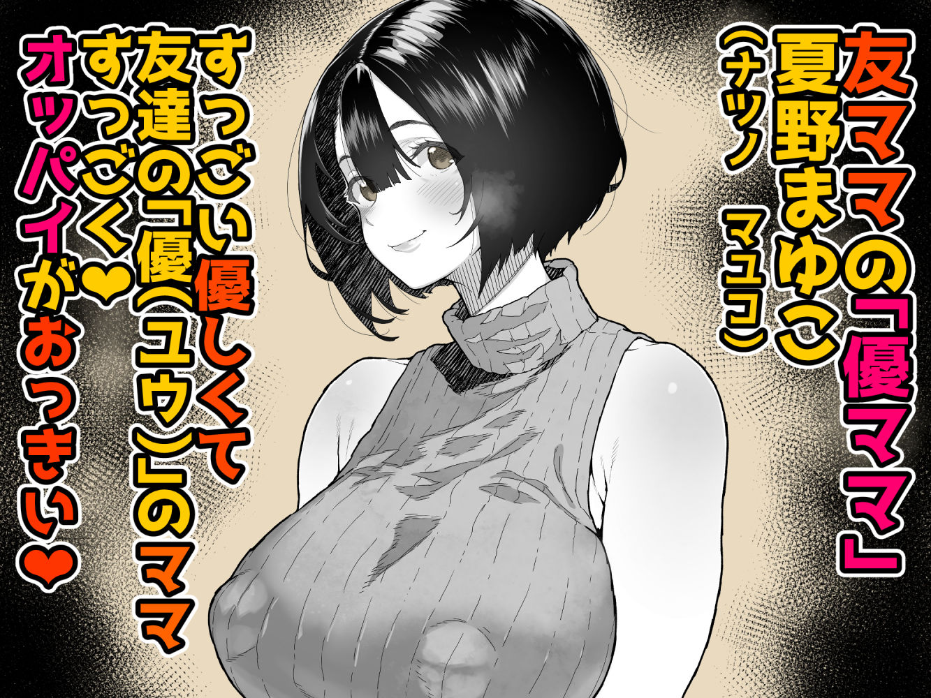 トモダチのママ〜爆乳だからハメ墜とす編〜 [くろほんやさん] サンプル画像1