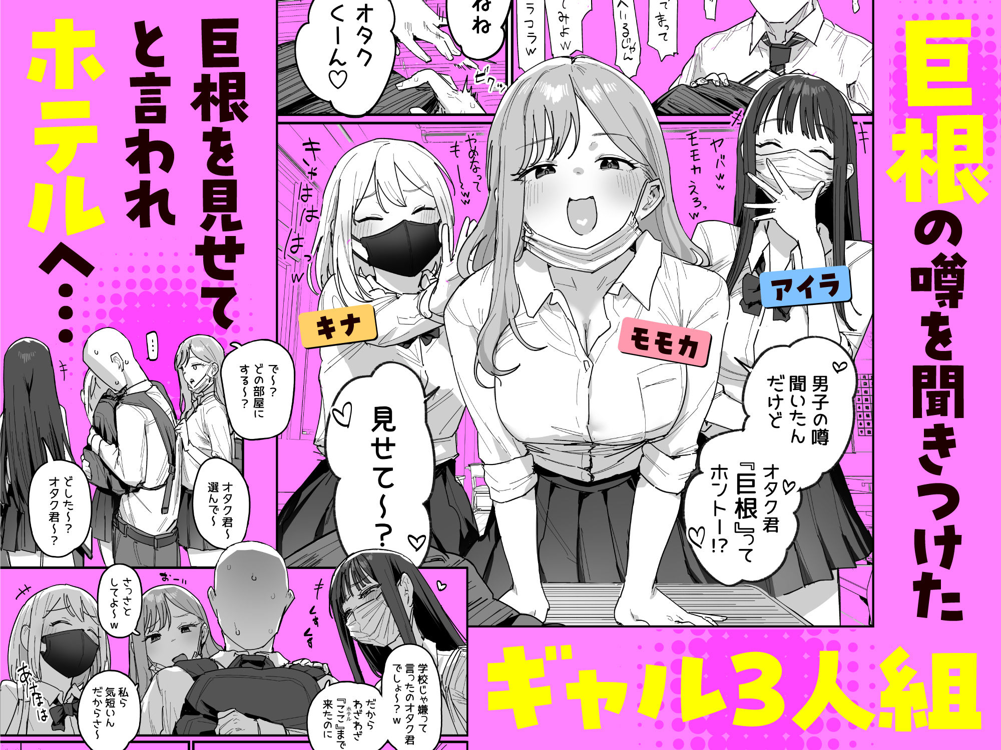 3ギャル〜超巨根オタク君の中出しSEXでメロメロにされちゃうギャル3人組の... [ie研究室] サンプル画像1