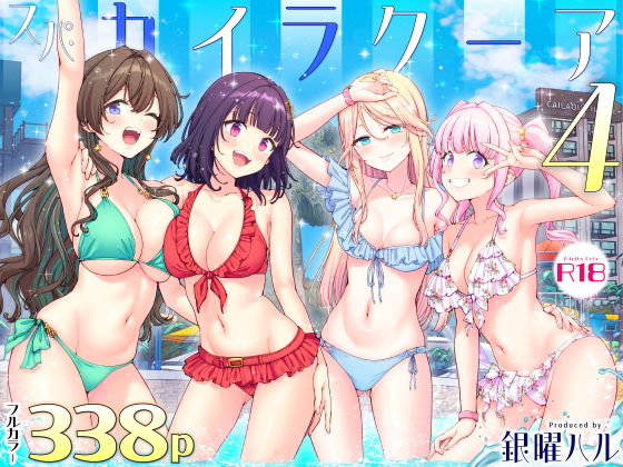 スパ・カイラクーア4 [かみか堂]