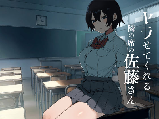 ヤラせてくれる隣の席の佐藤さん [アレクササンダー]