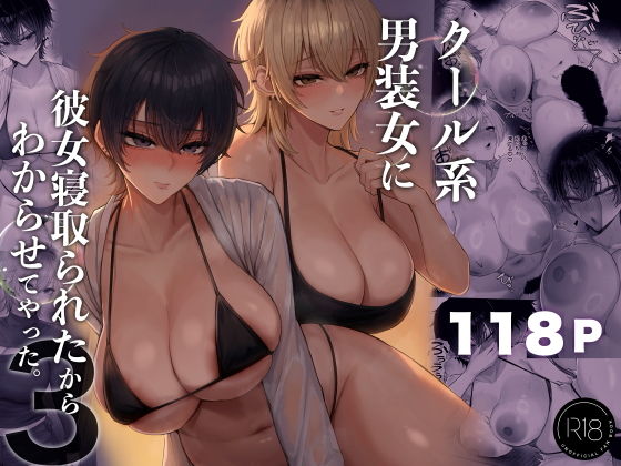 クール系男装女に彼女寝取られたから、わからせてやった3 [くるくる]