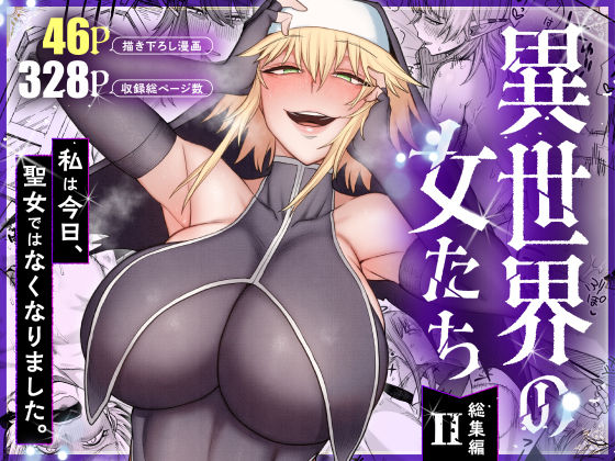 異世界の女たち総集編II [キレイナブタ]