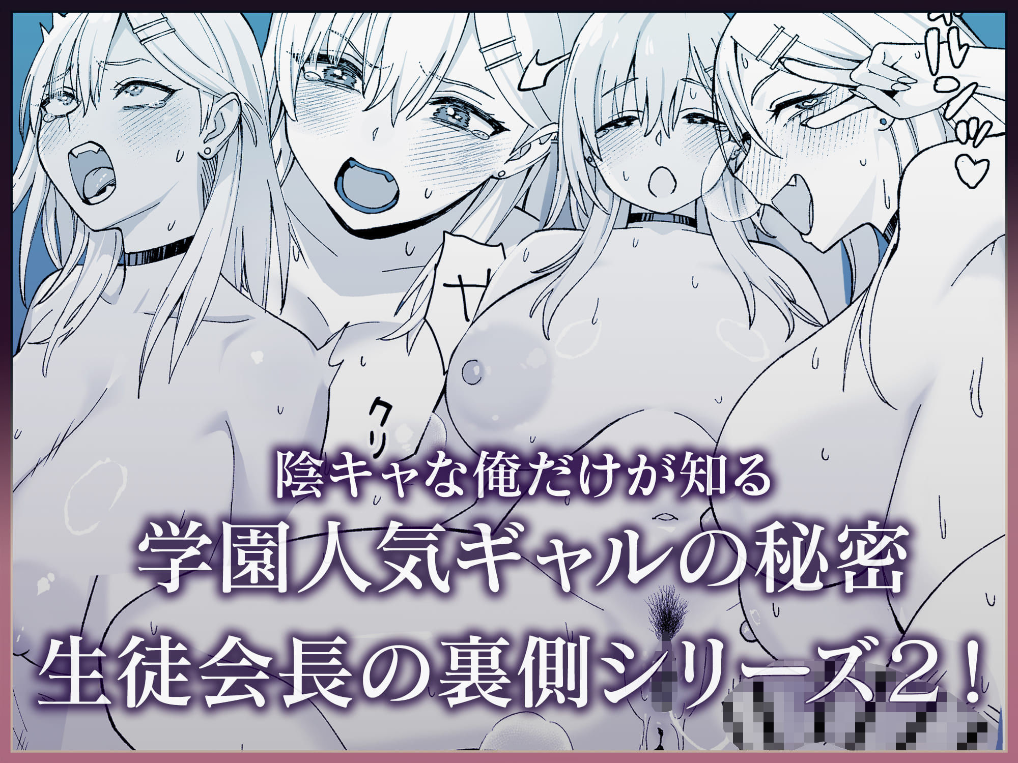 陰キャな俺だけが知っている生徒会長の裏側2。  〜陥没乳首の先輩が快楽に屈... [ゑびす屋] サンプル画像8